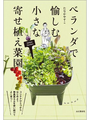 cover image of ベランダで愉しむ 小さな寄せ植え菜園